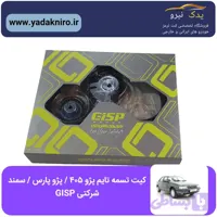 کیت تسمه تایم 405/پژو پارس/ سمند شرکتی GISP فروشگاه تخصصی لنت ترمز یدک نیرو