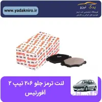 لنت ترمز جلو پژو 206 تیپ2 افورتیس فروشگاه تخصصی لنت ترمز یدک نیرو