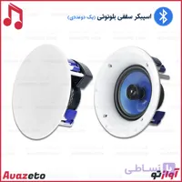 اسپیکر سقفی بلوتوثی دوتایی شوک مدل SHOCK C502BT