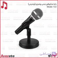 پایه میکروفون مینی رومیزی مدل T22