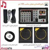 پکیج اقتصادی سیستم صوتی هیئت G110 مناسب 100 متر