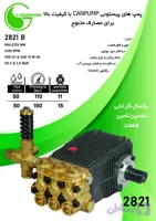 پمپ کارواش 150 بار کن پمپ CANPUMP 2821B