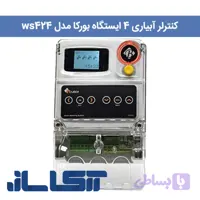 کنترلر آبیاری 4 ایستگاه بورکا مدل ws424