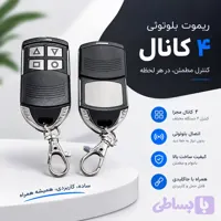 ریموت بلوتوثی 4 دکمه مولتی کد EMITTER