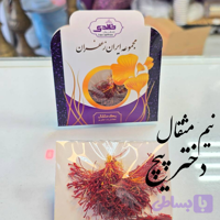 نیم مثقال زعفران دخترپیچ