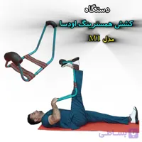 دستگاه کشش همسترینگ اودسا مدل M1