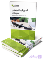 نسخه دیجیتال کتاب آموزش نرم‌افزار حسابداری سپیدار