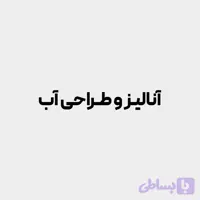 دوره آموزشی آنالیز و طراحی آب