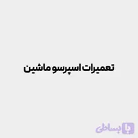 دوره آموزشی تعمیرات ماشین اسپرسو
