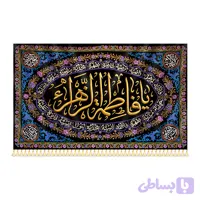 کتیبه مخمل شهادت حضرت فاطمه (س)