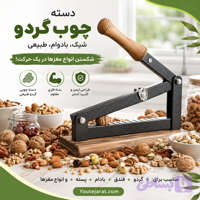 گردو شکن و بادام شکن اهرمی آپارتمانی (بی‌صدا، نشکن با 3 سال گارانتی تعویض)