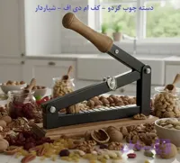 بادام‌شکن و گردوشکن دستی خانگی (سریع و آسان)