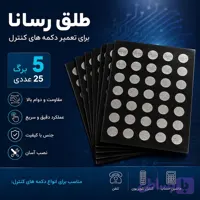 طلق رسانا برای تعمیر انواع دکمه های کنترل، تلفن، ماشین حساب و .. (5 برگ 25 عددی)