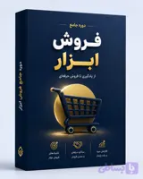 دوره جامع فروش ابزار