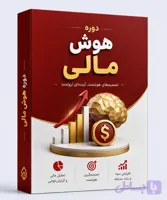 دوره هوش مالی