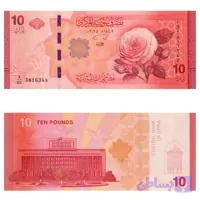اسکناس 10 لیره سوریه جدید