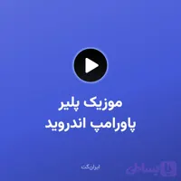 موزیک پلیر پاورامپ Poweramp اندروید