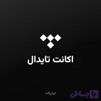 اکانت تایدال - Tidal (استریم موزیک)