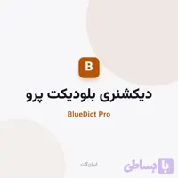 دیکشنری بلودیکت پرو اندروید