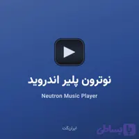 نوترون پلیر Neutron Music Player اندروید