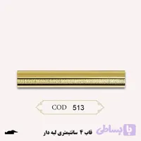 ابزار قاب ۴ سانتی لبه دار ( کد ۵۱۳ )