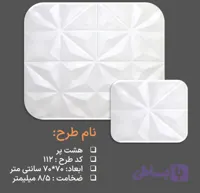 دیوارپوش فومی طرح هشت پر کد ۱۱۲