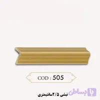 نبشی ۲٫۵ سانتی ( کد ۵۰۵ )