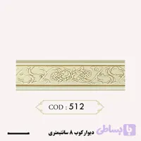 دیوارکوب ۸ سانتی طرح دار ( کد ۵۱۲ )