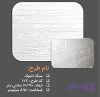 دیوارپوش فومی طرح سنگ آنتیک کد ۱۰۷