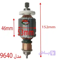 آرمیچر 9640 کارواش خانگی