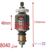 آرمیچر 8040 کارواش خانگی