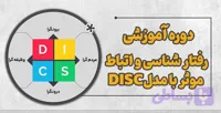 دوره آموزش رفتارشناسی دیسک DISC