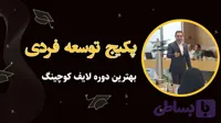 پکیج آموزش توسعه مهارتهای فردی