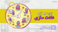 دوره تغییر عادت | چگونه عادت جدید بسازیم؟