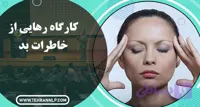 دوره آموزش حذف خاطرات بد