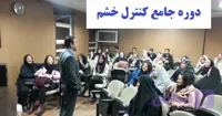 دوره آموزش کنترل خشم و عصبانیت