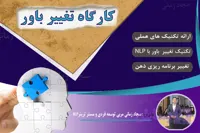 دوره آموزش تغییر باور