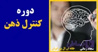 دوره مدیریت ذهن