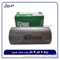 و قیمت رابط 6 خار 8 خار شرکت پارت صنعت هنری - فوری مال