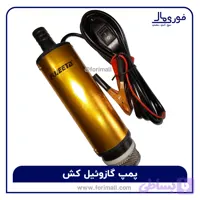 پمپ گازوئیل کش تراکتور - پمپ ۱۲ ولت کف کش - داخل بشکه‌ای