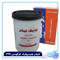 و قیمت فیلتر هیدرولیک فرگوسن 399 یونیک - فوری مال