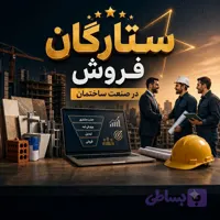 دوره ستارگان فروش در صنعت ساختمان