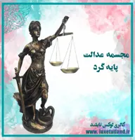 مجسمه عدالت پایه گرد