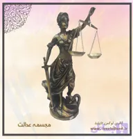 مجسمه عدالت