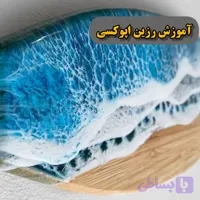 اموزش رزین اپوکسی