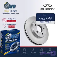 دیسک چرخ جلو تیگو 7 KHF