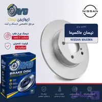 دیسک جلو نیسان ماکسیما