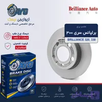دیسک چرخ عقب برلیانس سری 300