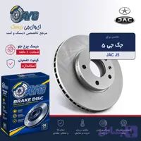 دیسک چرخ جلو جک S5 اتوماتیک