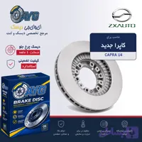 دیسک چرخ جلو کاپرا